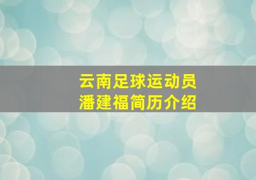 云南足球运动员潘建福简历介绍