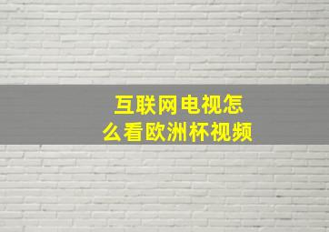 互联网电视怎么看欧洲杯视频