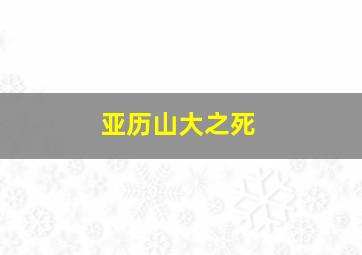 亚历山大之死