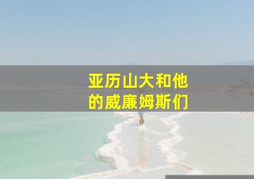 亚历山大和他的威廉姆斯们