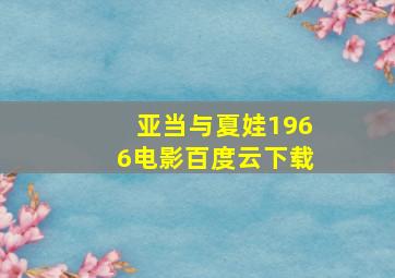 亚当与夏娃1966电影百度云下载