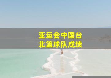 亚运会中国台北篮球队成绩