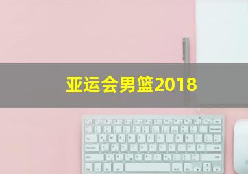 亚运会男篮2018