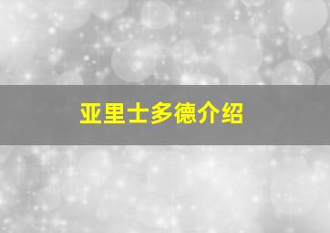 亚里士多德介绍