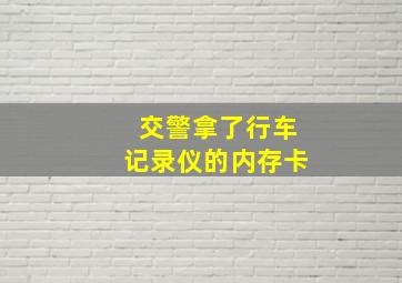 交警拿了行车记录仪的内存卡