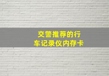 交警推荐的行车记录仪内存卡