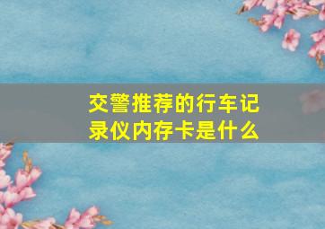 交警推荐的行车记录仪内存卡是什么