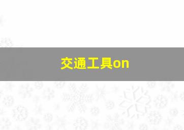 交通工具on