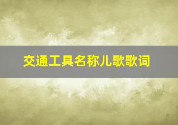 交通工具名称儿歌歌词