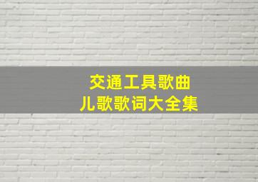 交通工具歌曲儿歌歌词大全集