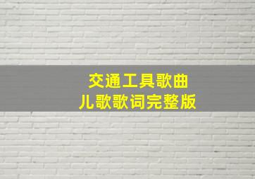 交通工具歌曲儿歌歌词完整版