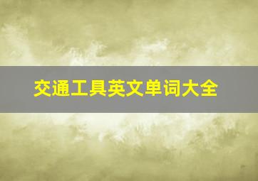 交通工具英文单词大全