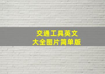 交通工具英文大全图片简单版