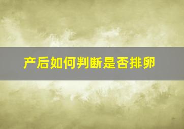 产后如何判断是否排卵