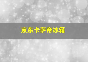 京东卡萨帝冰箱