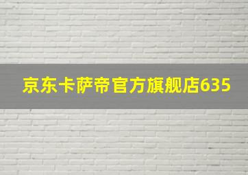 京东卡萨帝官方旗舰店635