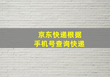 京东快递根据手机号查询快递