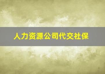 人力资源公司代交社保