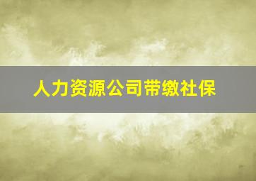 人力资源公司带缴社保