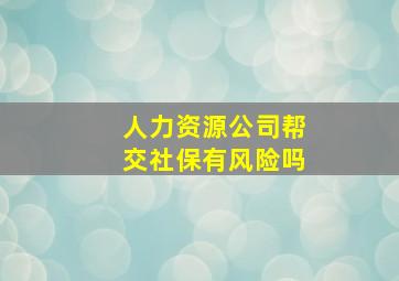 人力资源公司帮交社保有风险吗