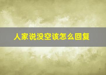 人家说没空该怎么回复