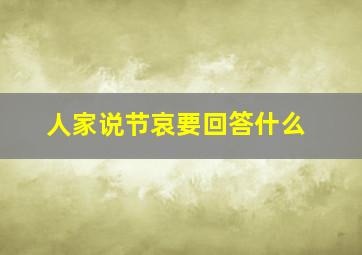 人家说节哀要回答什么