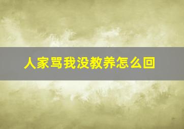 人家骂我没教养怎么回