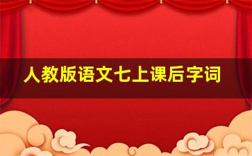 人教版语文七上课后字词