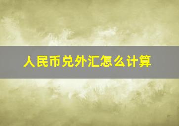 人民币兑外汇怎么计算