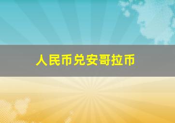 人民币兑安哥拉币