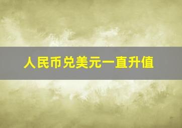 人民币兑美元一直升值