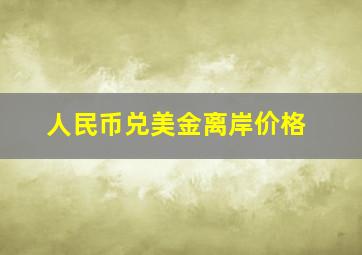 人民币兑美金离岸价格