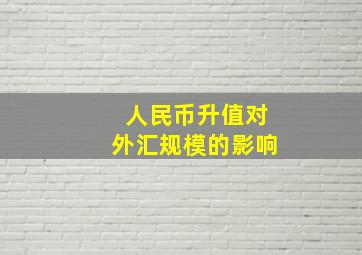 人民币升值对外汇规模的影响