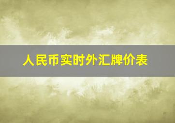 人民币实时外汇牌价表