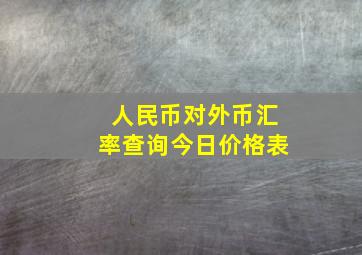 人民币对外币汇率查询今日价格表