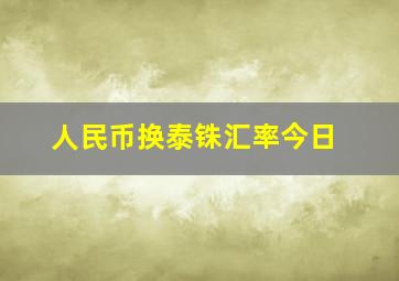 人民币换泰铢汇率今日