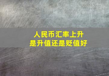 人民币汇率上升是升值还是贬值好