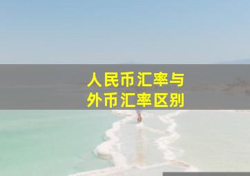 人民币汇率与外币汇率区别