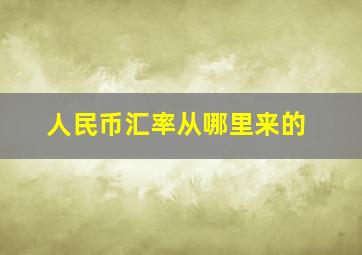 人民币汇率从哪里来的