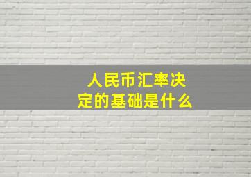 人民币汇率决定的基础是什么