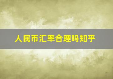 人民币汇率合理吗知乎