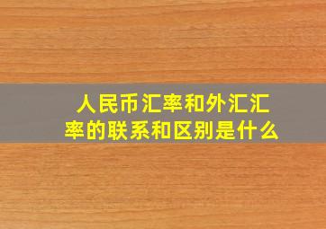 人民币汇率和外汇汇率的联系和区别是什么