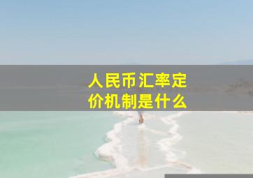 人民币汇率定价机制是什么