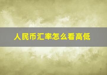 人民币汇率怎么看高低