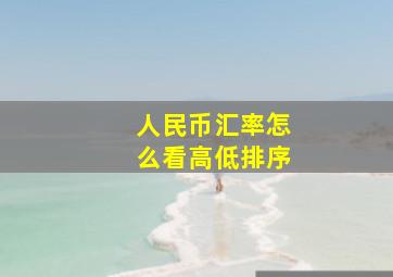 人民币汇率怎么看高低排序