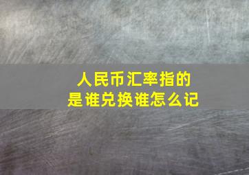 人民币汇率指的是谁兑换谁怎么记