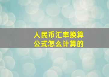 人民币汇率换算公式怎么计算的