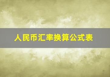 人民币汇率换算公式表