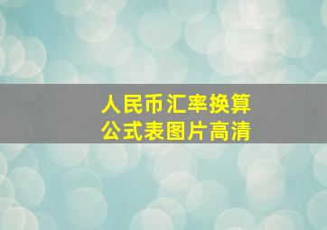 人民币汇率换算公式表图片高清