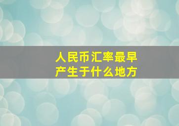 人民币汇率最早产生于什么地方